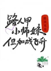 路人甲小师妹今天也要加戏