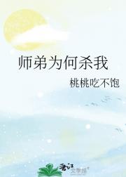 师弟为何杀我