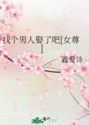 找个男人娶了吧（女尊）