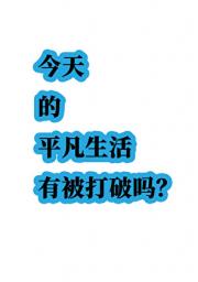 今天的平凡生活有被打破吗？