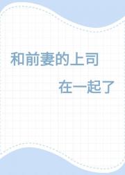 和前妻的上司在一起了