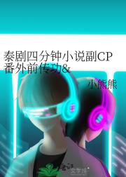 泰剧四分钟小说副CP番外前传功&