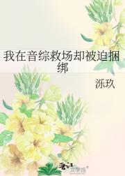 我在音综救场却被迫捆绑