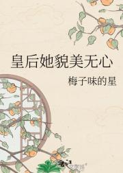 皇后她貌美无心