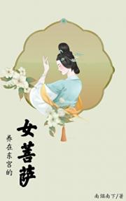 养在东宫的女菩萨