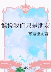 谁说我们只是朋友