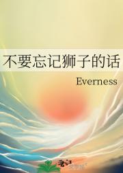 不要忘记狮子的话