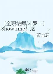 ［全职法师/斗罗二］Showtime！这