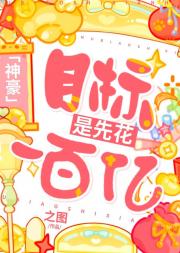 目标是先花一百亿[神豪]