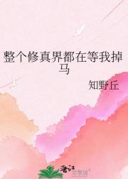 整个修真界都在等我掉马