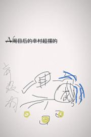 N周目后的幸村超摆的