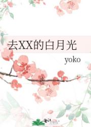 去XX的白月光