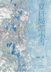 夏日局部小雪