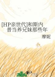 [HP亲世代]和斯内普当养兄妹那些年