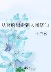 从冥府出走到人间修仙