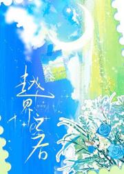 越界之后