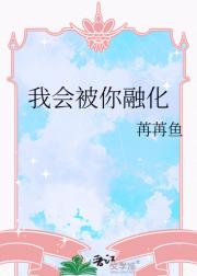 我会被你融化