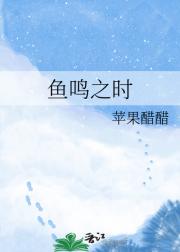鱼鸣之时