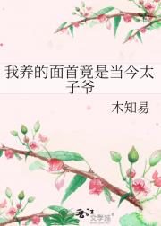 我养的面首竟是当今太子爷
