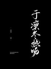 于凛冬热吻