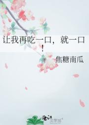 让我再吃一口，就一口！