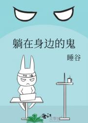 躺在身边的鬼