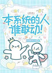 本系统的人，谁敢动！[快穿]