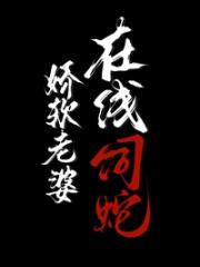 娇软老婆，在线饲蛇