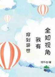 穿到异世，我有全知视角