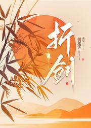 折剑