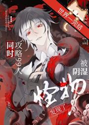 同时攻略99人被阴湿怪物发现了[快穿]