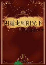 阴霾走到阳光下