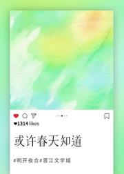 或许春天知道