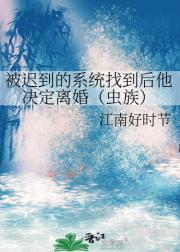 被迟到的系统找到后他决定离婚（虫族）
