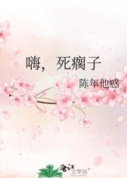 嗨，死瘸子