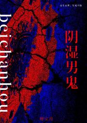 被阴湿男鬼缠上后