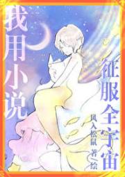 我用小说征服全宇宙
