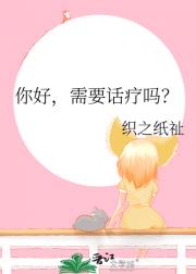 你好，需要话疗吗？