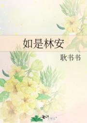 如是林安