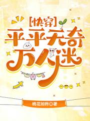 平平无奇万人迷[快穿]