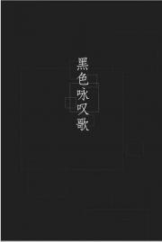 【文豪野犬】黑色咏叹歌（ABO向）