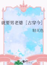 就要男老婆［古穿今］