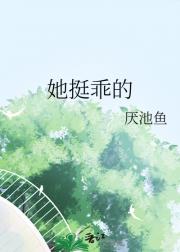 她挺乖的