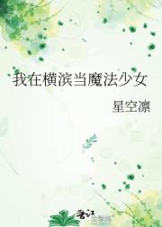 我在横滨当魔法少女