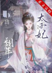 太子妃今天翻车了吗