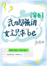武力超强的女主只求be[穿书]