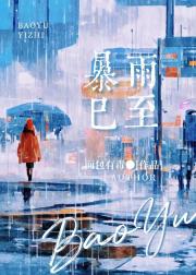 暴雨已至
