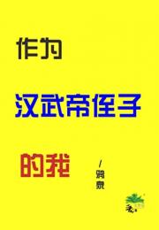 作为汉武帝侄子的我