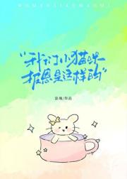 我们小猫咪报恩是这样的