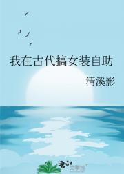 我在古代搞女装自助